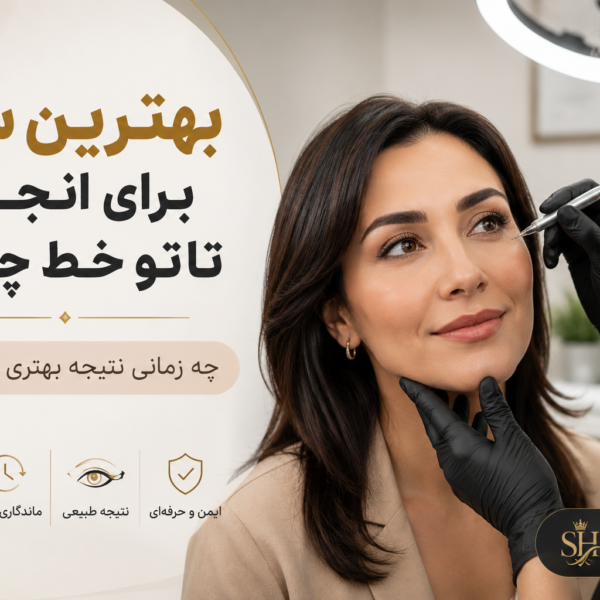 بهترین سن برای انجام تاتو خط چشم؛ چه زمانی نتیجه بهتری می‌گیرید؟