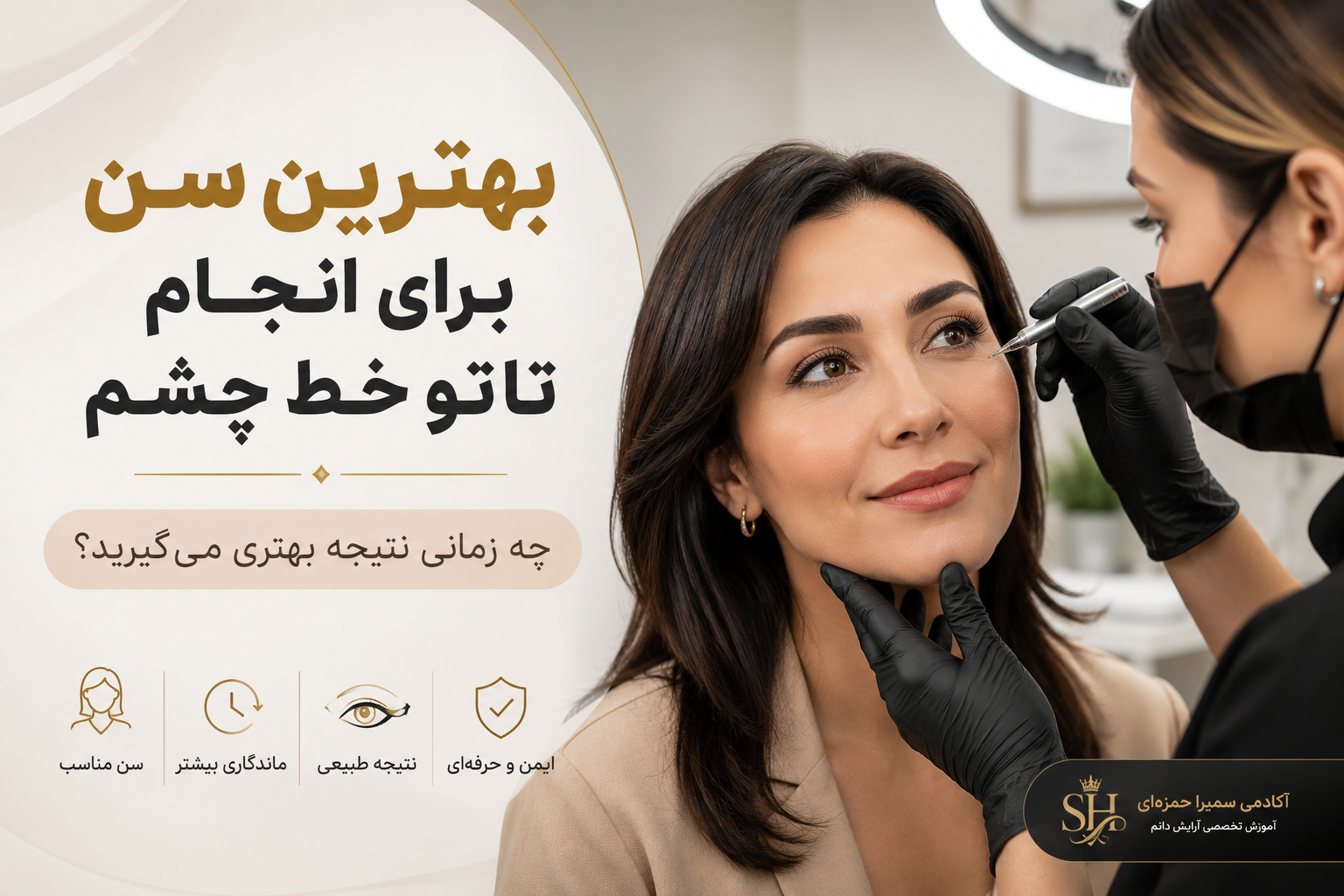 بهترین سن برای انجام تاتو خط چشم؛ چه زمانی نتیجه بهتری میگیرید؟