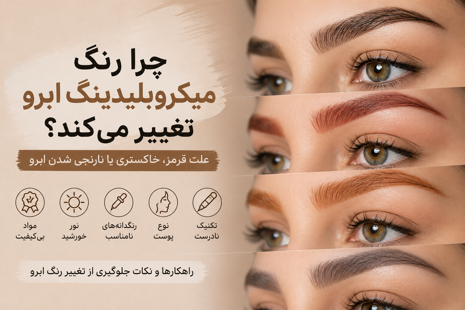 چرا رنگ میکروبلیدینگ ابرو تغییر میکند؟ علت قرمز، خاکستری یا نارنجی شدن ابرو